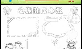 心理健康知识小报 心理健康知识小报